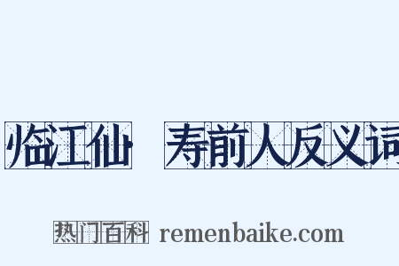 临江仙·寿前人反义词是什么意思的图片